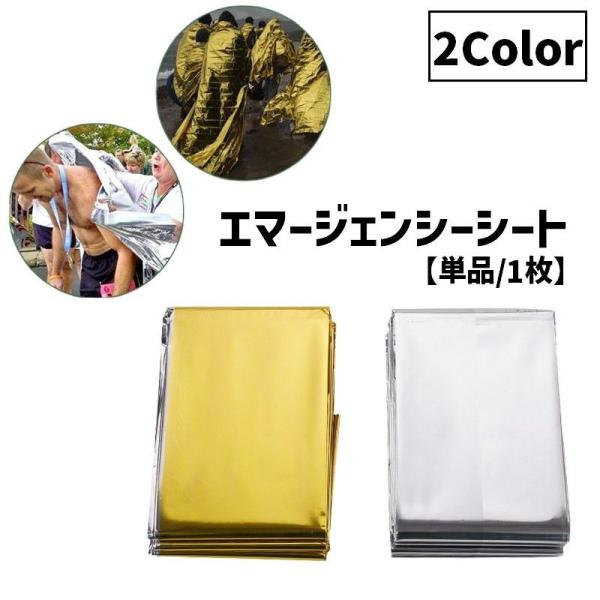 エマージェンシーシート 単品 1枚 防寒シート 保温シート サバイバルシート アルミブランケット 災...