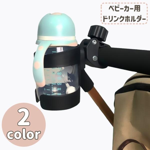 ベビーカー用ドリンクホルダー ボトルホルダー カップホルダー 哺乳瓶 バギー 自転車 ロードバイク ...
