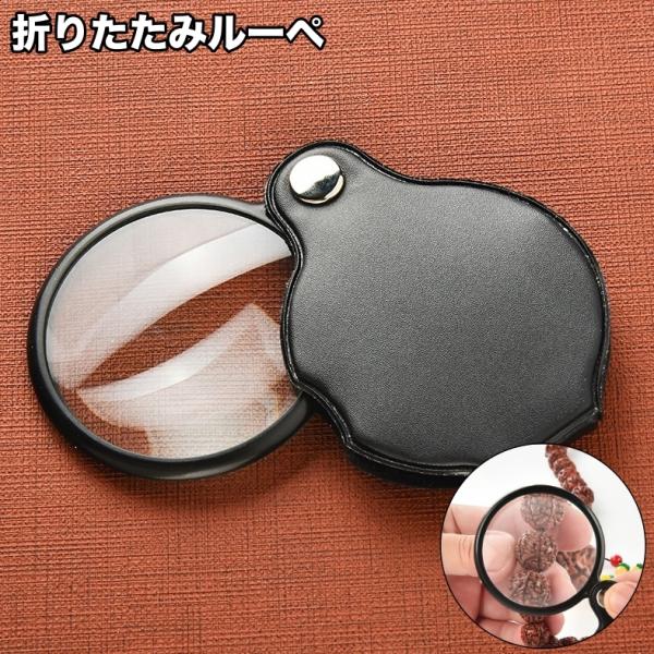 ルーペ 折りたたみ 小型 コンパクト 携帯 持ち運び スライド式 ケース付き 倍率5倍 拡大鏡 虫眼...