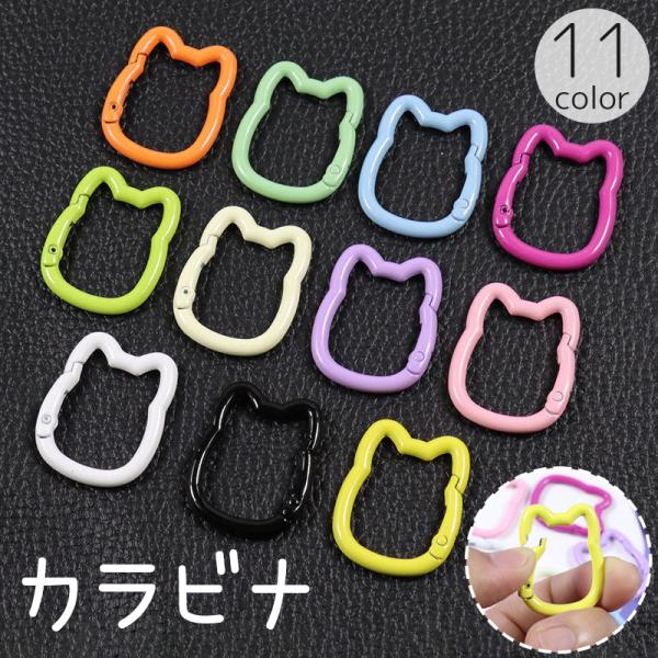 カラビナ ネコ型 猫 ねこ キャット キーホルダー カラー かわいい 吊り下げ ぶら下げ パーツ 多...