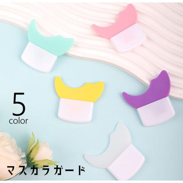 マスカラガード アイメイクアシスト 多機能アイメイク補助 メイク道具 メイク雑貨 ガードツール ガイ...