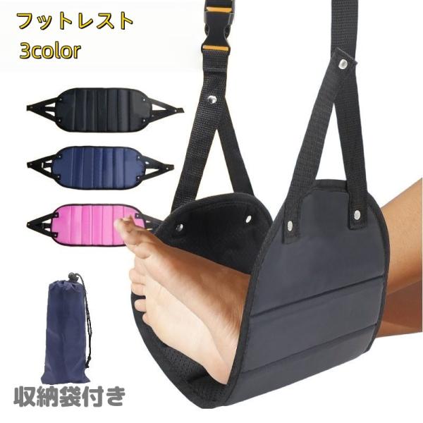 フットレスト 足置き 足掛け 収納ポーチ付き ハンモック式 吊り下げ 長さ調節 折りたたみ 持ち運び...