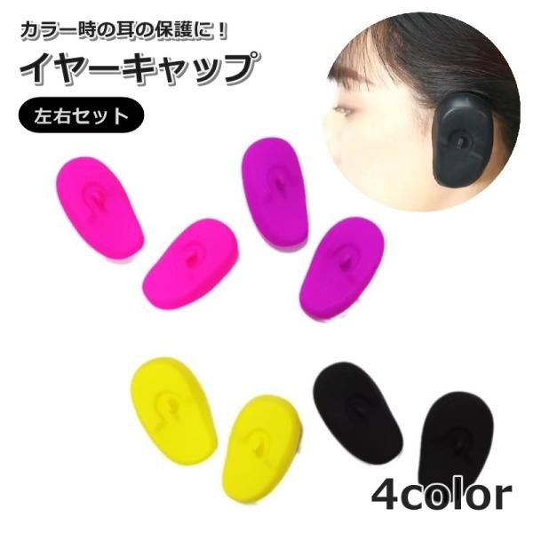 イヤーキャップ 1ペア 2個組 耳カバー 耳キャップ 子供 こども レディース 女性 小さいサイズ ...
