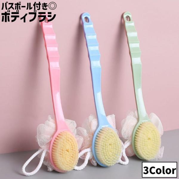 ボディブラシ 単品 1本 バスボール付き ネット付き 両面 ロング シャワーブラシ 持ち手付き 柄付...