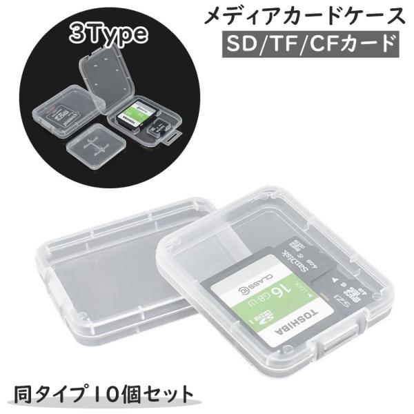 メディアカードケース 10個セット 同タイプ10個セット SDカード TFカード CFカード 記録用...