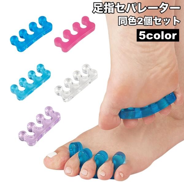 セパレーター 足指 つま先 2個セット ネイル用品 広げる ソフト フットセパレーター トゥセパレー...