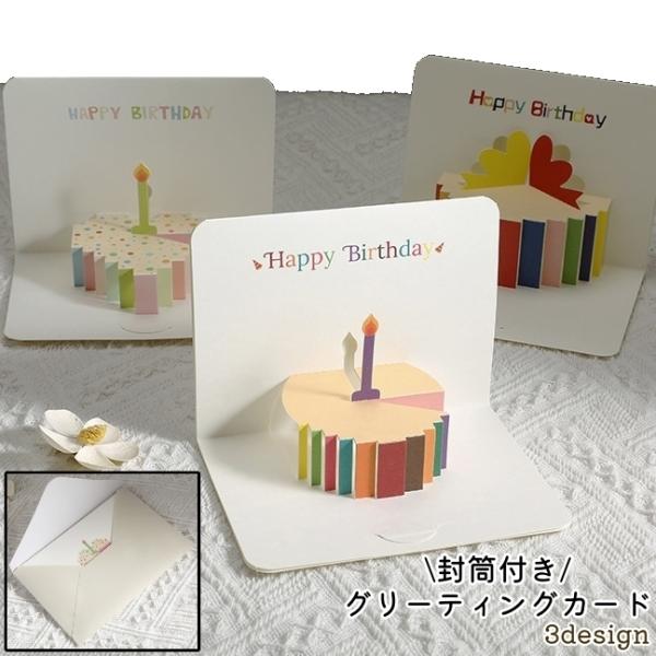 グリーティングカード バースデーカード お誕生日カード メッセージカード 3D 立体 封筒付き 二つ...
