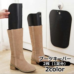 ブーツキーパー ロングブーツ用 2個セット 型崩れ防止 シューキーパー