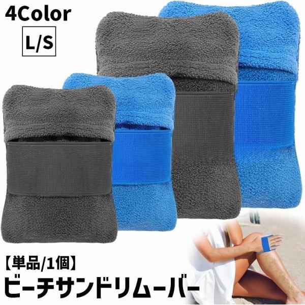 ビーチサンドリムーバー 単品 1個 砂リムーバー バンド ファスナー ビーチ用砂落とし 砂拭き取り ...