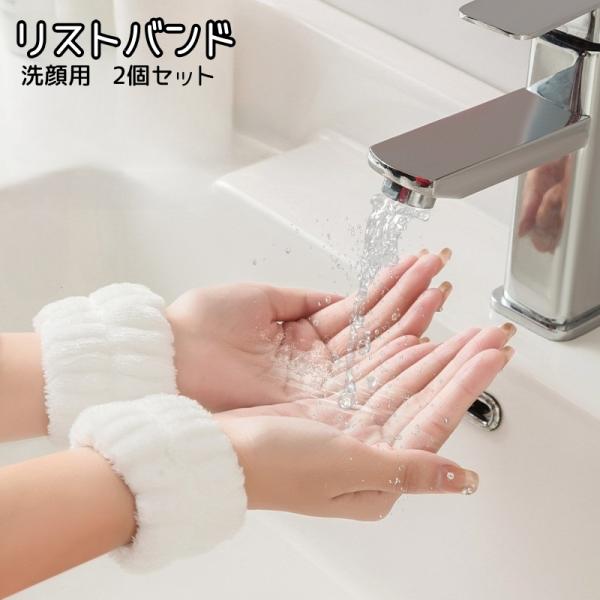 リストバンド 洗顔用 2個セット ウォッシュバンド バンド 両手用 吸水 洗面 手首 腕 袖口 メイ...