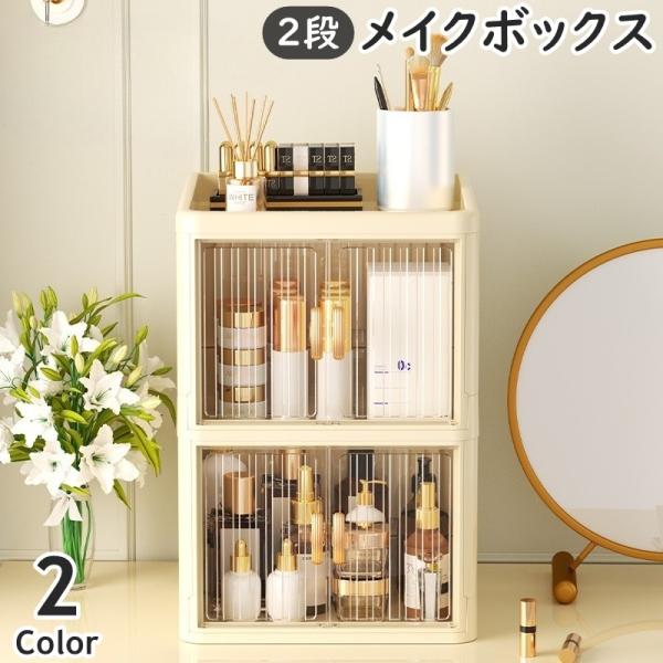 メイクボックス 2段 2層 コスメボックス 化粧品収納 折りたたみ式 扉付き 両開き クリア つまみ...