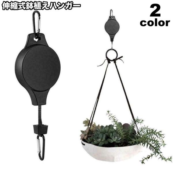鉢植えハンガー プランターハンガー 伸縮式 カラビナ付き 吊り下げフック ハンギング 吊るす 調節可...