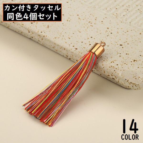 タッセル 4個セット カン付き ハンドメイド 手作り アクセサリーパーツ 手芸 材料 DIY フリン...