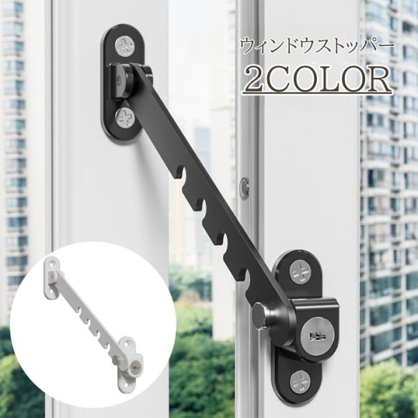 ウィンドウストッパー 窓ストッパー 窓ロック 固定 リミッター 調節可能 セーフティーグッズ チャイ...