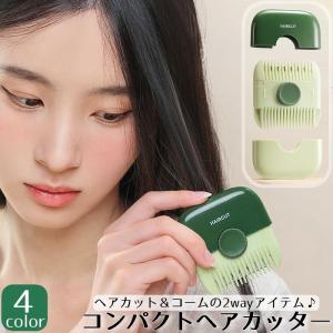 ヘアカッター くし付き 2WAY コーム ヘアブラシ ヘアトリマー コンパクト 持ち運び すきバサミ 櫛 ハサミ ヘアカット セルフカット 前髪カット｜プラスナオYahoo!店