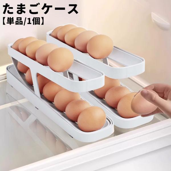 たまごケース 卵ケース 卵入れ エッグケース 卵ホルダー 単品 1個 スライド式 食品保存容器 キッ...