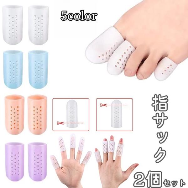 指サック 2個セット 靴擦れ防止 キャップ サポーター カバー プロテクター ガード 保護 伸縮 通...
