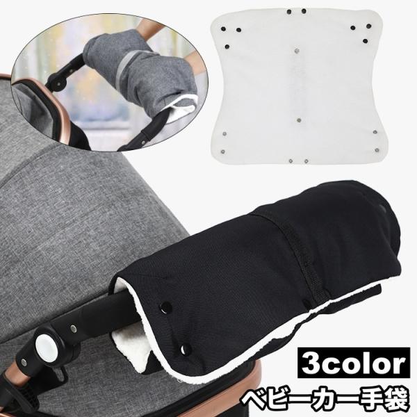 ベビーカー手袋 一体型 ハンドマフ ハンドルカバー ウォームマフ ハンドウォーマー 裏ボア スナップ...