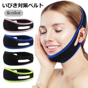 いびき対策ベルト 顎サポーター チンストラップ 睡眠用 いびき対策グッズ フェイスベルト 夜用 通気性 面ファスナー マジック テープ