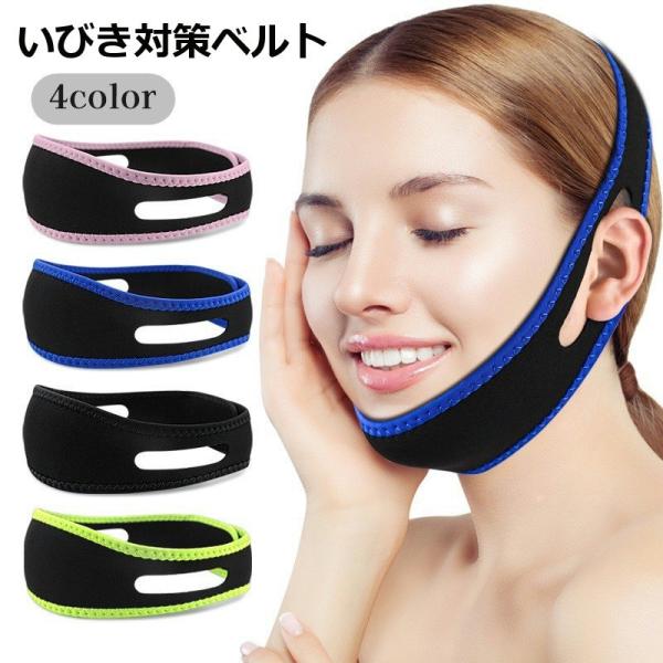 いびき対策ベルト 顎サポーター チンストラップ 睡眠用 いびき対策グッズ フェイスベルト 夜用 通気...