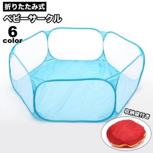 ベビーサークル ベビーフェンス ベビーガード 収納袋付き ベビー用品 赤ちゃん ペットサークル 六角形 メッシュ 折りたたみ コンパクト シンプル
