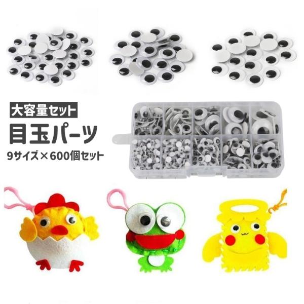 目玉パーツ 目玉シール 9種セット 手芸用品 クラフト用品 DIY デコパーツ ボタン ぬいぐるみ ...