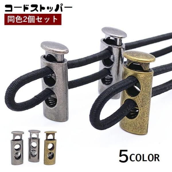 コードストッパー 2個セット コードロック 2つ穴 紐止め 留め具 スプリング パーツ 長さ調節 修...