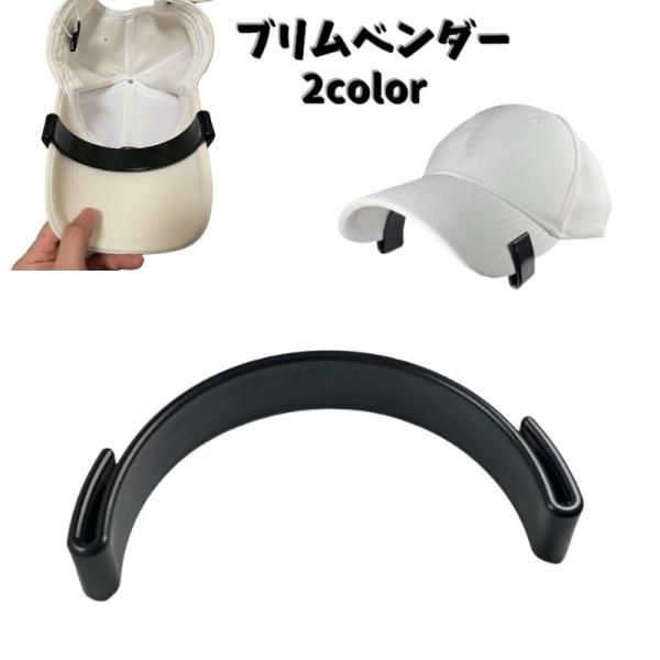 ブリムベンダー キャップ用 メンズ レディース 男女兼用 帽子 ぼうし ツバ形成アーム カービング ...