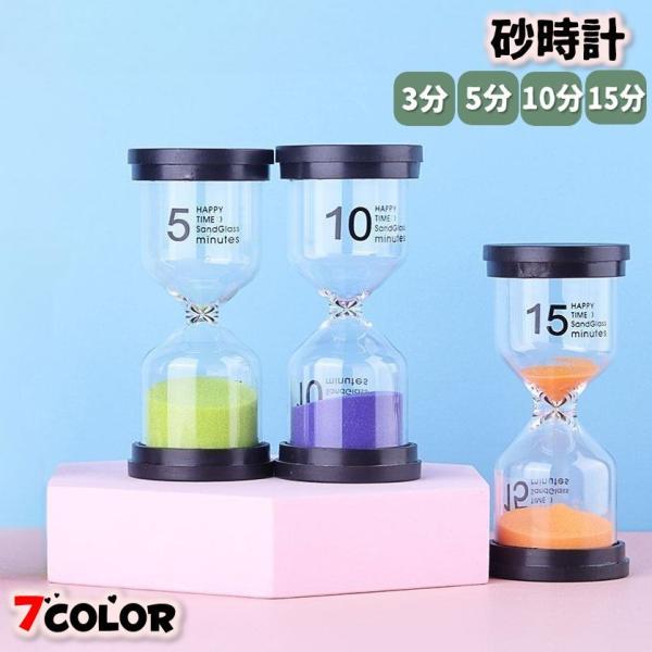 砂時計 サンドグラス アワーグラス タイマー 3分 5分 10分 15分 時間 タイム 料理 歯磨き...