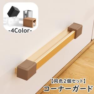 コーナーガード 同色2個セット I字型 T字型 取っ手カバー つまみカバー ツマミカバー 引手カバー シリコン ソフト やわらかい セーフティーグッズ