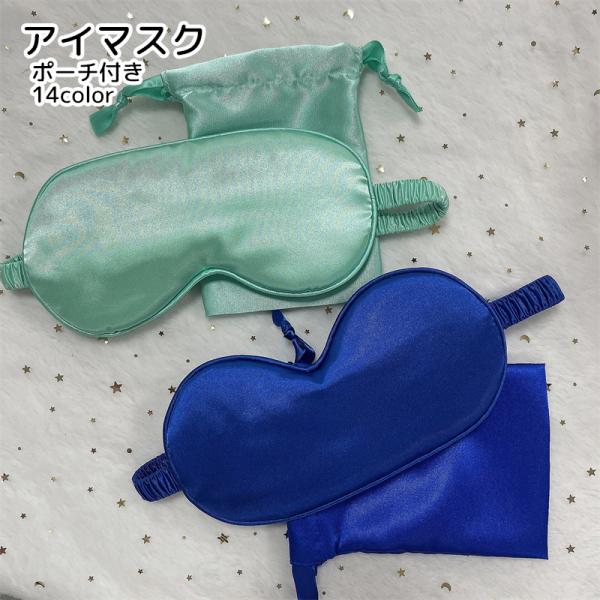 アイマスク ポーチ付き トラベル用品 睡眠グッズ ホワイト ブラック レッド レオパード シンプル ...