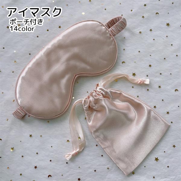 アイマスク ポーチ付き トラベル用品 睡眠グッズ ホワイト ピンク パープル グリーン シンプル 光...