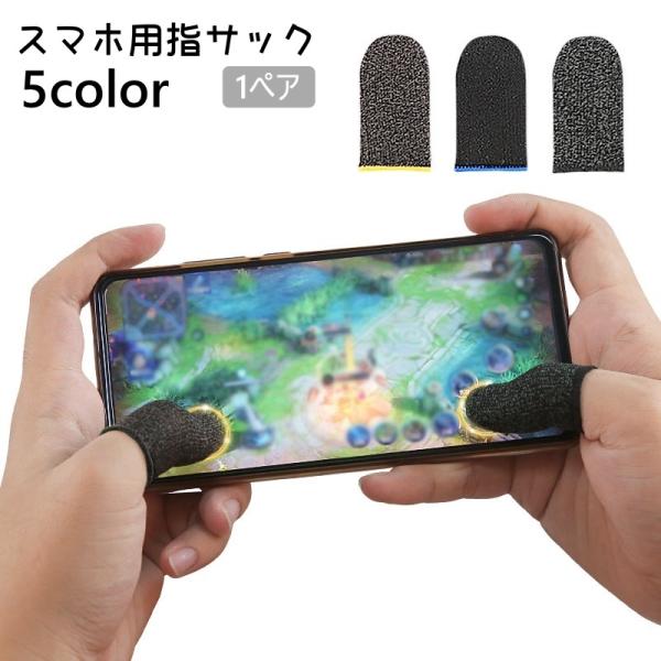 スマホ用 指サック 1ペア フィンガーキャップ 指カバー ゲーム 操作性 指紋防止 手汗対策 滑り止...