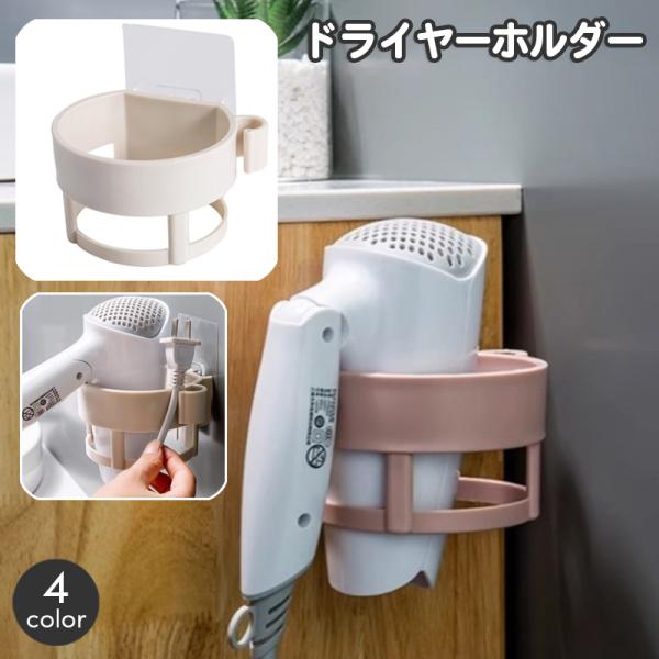 ドライヤーホルダー 壁掛け 収納 専用ラック ドライヤーラック 壁面収納 粘着テープ コードフック付...