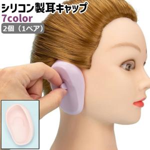 耳キャップ 2個 1ペア 耳カバー イヤーキャップ イヤーカバー シリコン製 シンプル カラーリング 毛染め 白髪染め 耳 防水 保護 ガード カバー