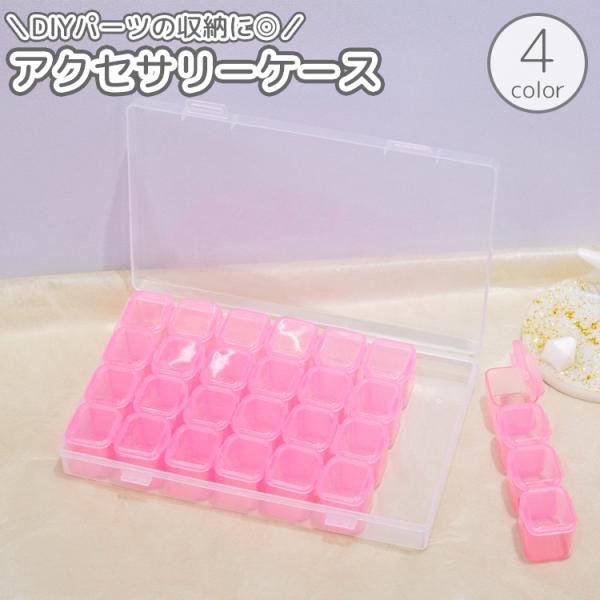 アクセサリーケース 28マス 小物入れ 収納ケース 小分け 仕切り 蓋付き クリア 透明 パーツ 部...