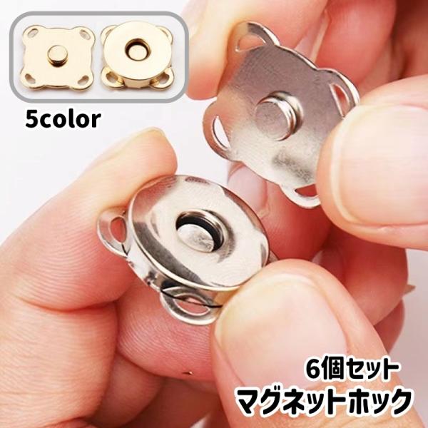 マグネットホック 6個セット マグネットボタン 金属ボタン 手芸用品 手芸 ハンドメイド 金具 留め...