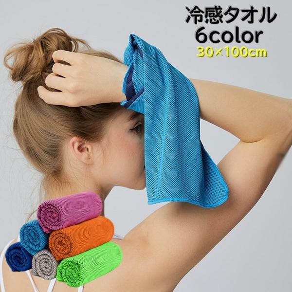 冷感タオル 冷却タオル ひんやりタオル アイスタオル タオル 冷却グッズ スポーツ トレーニング 運...
