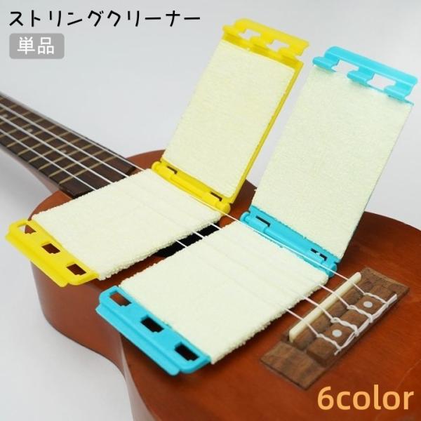 ストリングクリーナー 弦クリーナー 弦掃除 ギター ベース クリーニング ワイパーパッド 弦楽器 メ...