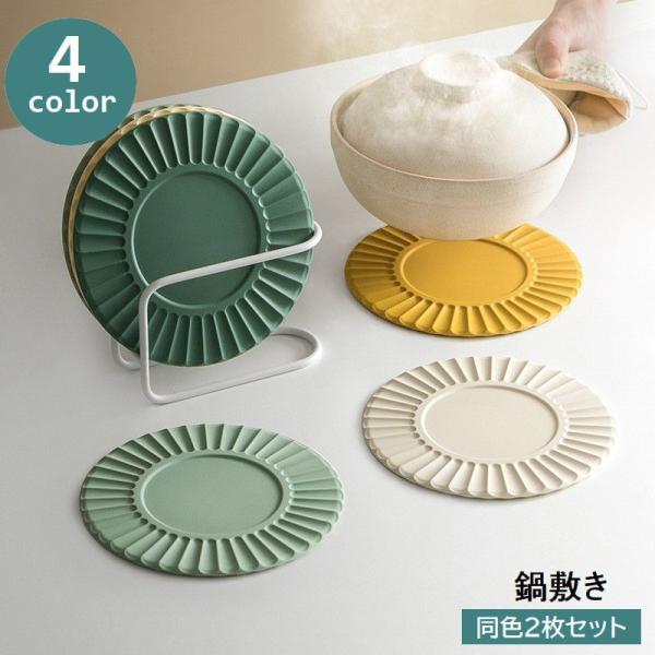 鍋敷き 鍋置き 2枚セット シリコン 丸形 ラウンド型 両面 リバーシブル 凹凸 断熱 耐熱 滑り止...