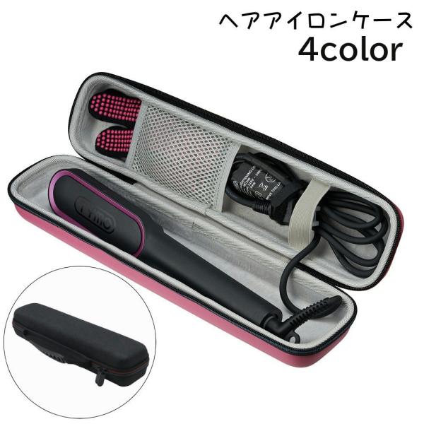 ヘアアイロンケース 収納ケース ヘアアイロンポーチ アイロン入れ ハードケース ストレートアイロン ...