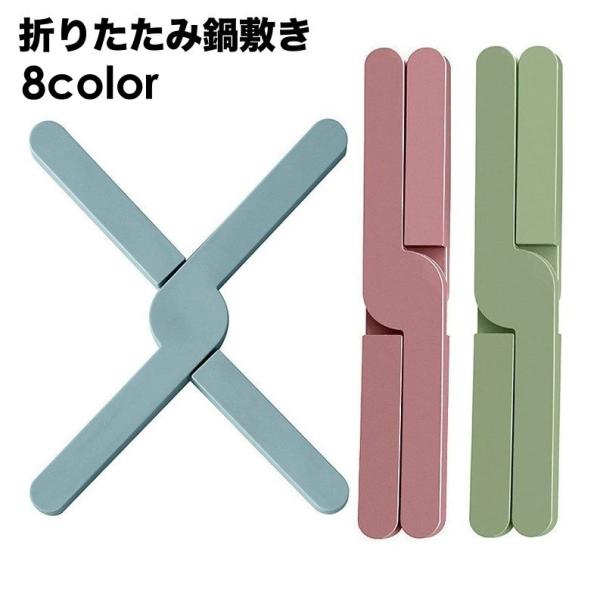 鍋敷き 折りたたみ 鍋置き X型 コースター 滑り止め 洗える 水洗い可 耐熱 おしゃれ シンプル ...