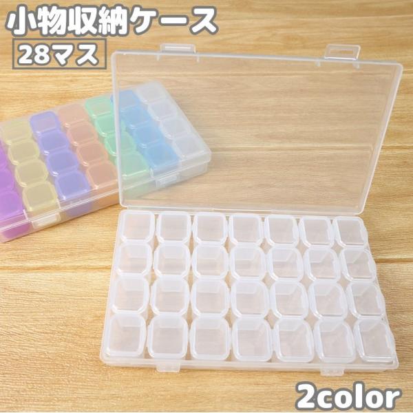 収納ケース 28マス 小物入れ 小分け ビーズ収納 ネイルパーツ収納 透明 クリア 仕切り蓋付き 小...
