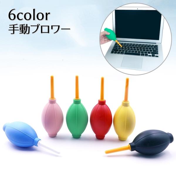 手動ブロワー エアダスター 単品 1個 カメラ ほこり 埃 ホコリ取り PC パソコン キーボード ...