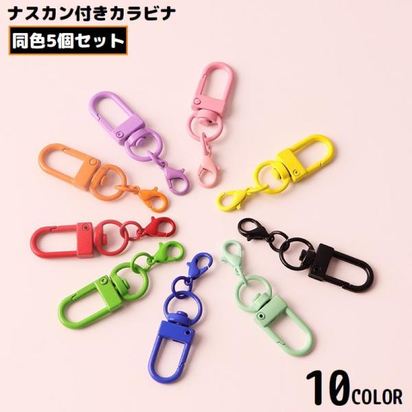 ナスカン 5個セット クラフトパーツ キーホルダーパーツ 接続金具 カラビナ リング 回転式 ハンド...