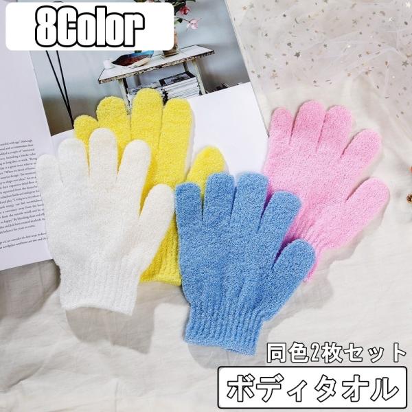 ボディタオル 手袋型 同色2個セット バスグローブ バズグッズ 5本指 お風呂用手袋 ボディウォッシ...