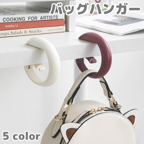 バッグハンガー バッグフック 鞄掛け 荷物掛け 滑り止め付き テーブルフック カバン掛け バッグ掛け...