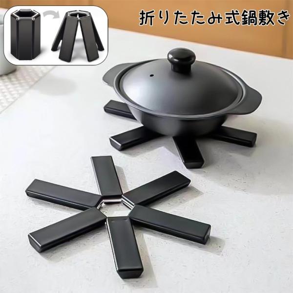 鍋敷き 鍋置き 下敷き ポットマット 折りたたみ 断熱 耐熱 キッチン 台所 台所用品 卓上 コンパ...