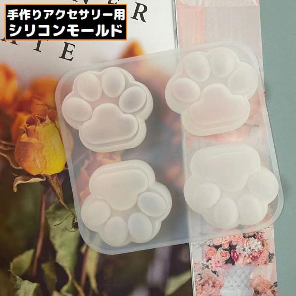 シリコンモールド 抜き型 UVレジン 樹脂粘土 猫 ネコ 肉球 ハンドメイド 手芸 手作りアクセサリ...