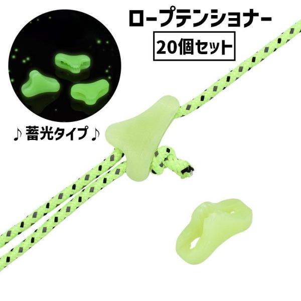 ロープテンショナー 20個セット テント用 ロープ取付 ロープストッパー 蓄光 夜光 光る ラインロ...